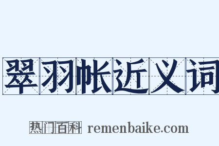 翠羽帐近义词是什么意思的图片
